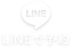 LINE予約