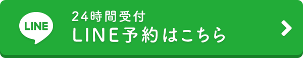 LINEからのご予約・お問い合わせはこちら