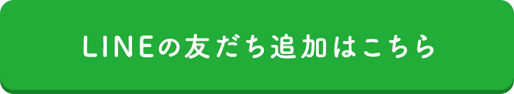 LINEで友だち追加する