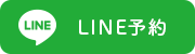 LINE予約