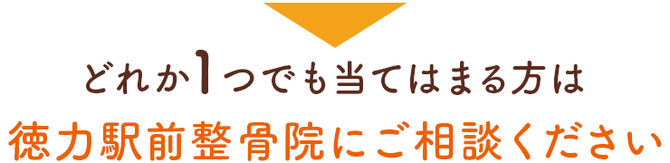 どれか1つでも当てはまる方は今すぐ当院にご相談ください